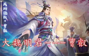 Download Video: 三国杀：大魏的明君曹叡，复我失地，拓我疆土！