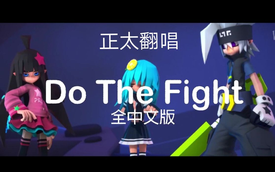 dothefight谱子图片