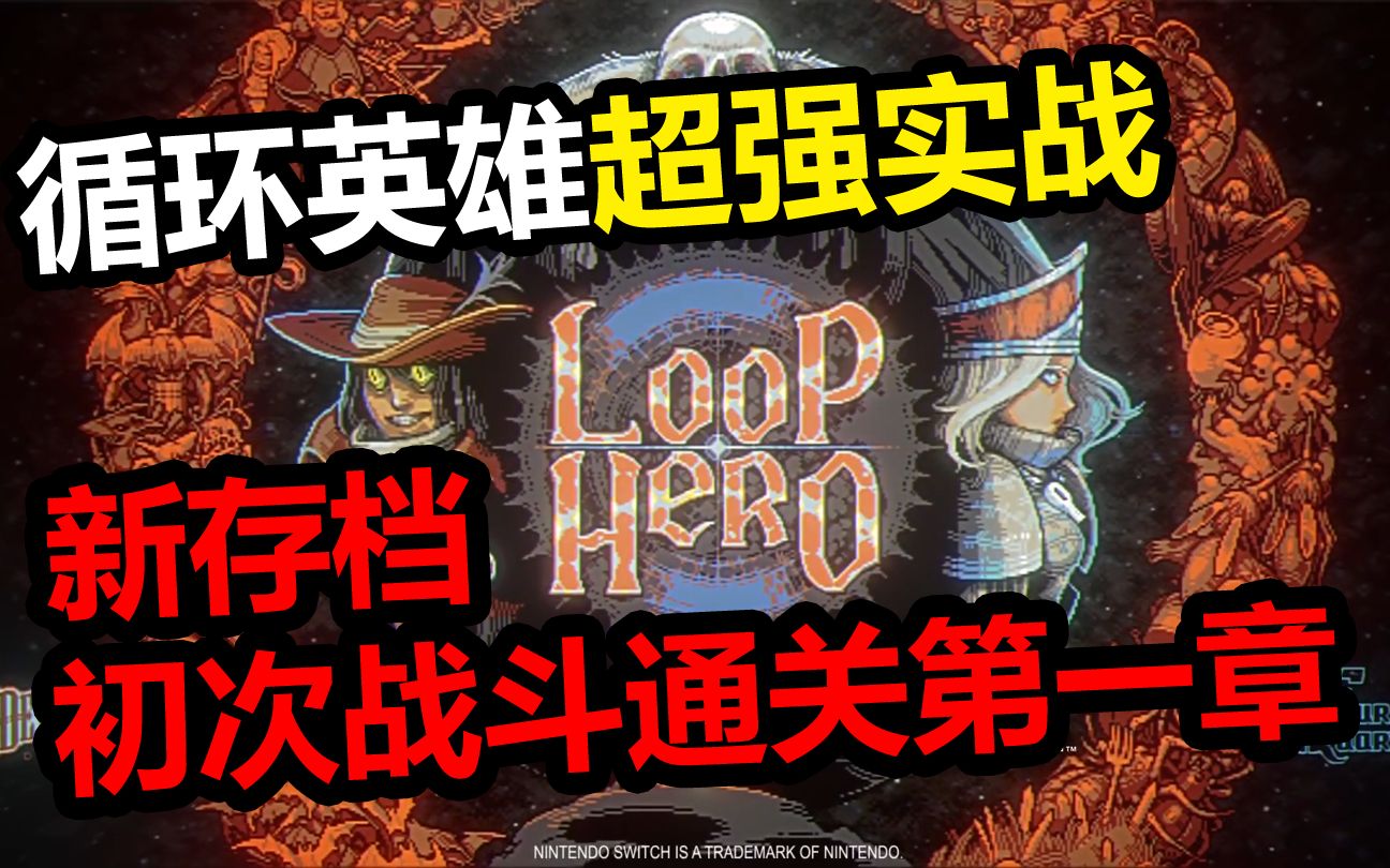 [图]【循环英雄Loop Hero】实战攻略-新档20分钟速通第一章（“不耽误吃饭”成就稳健不看脸）