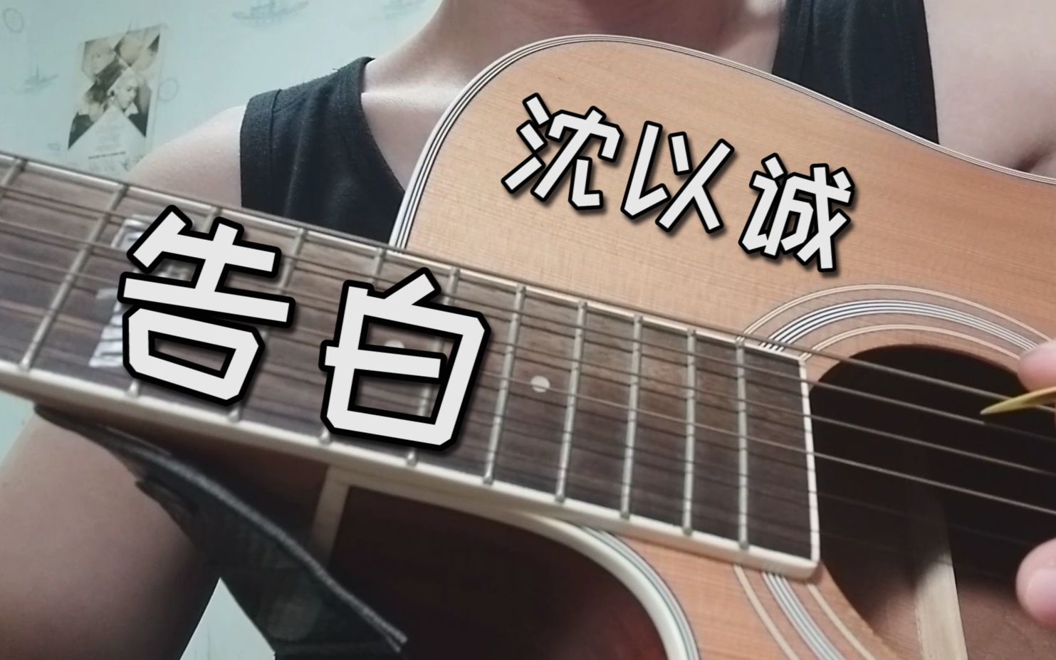 《告白》吉他彈唱!cover 沈以誠!