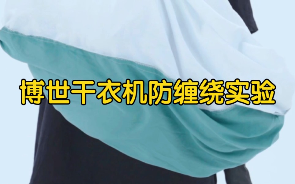 博世干衣机防缠绕实验大件烘干容易发生缠绕想要烘的蓬松轻盈博世热泵干衣机深层3D护理羽绒大件防缠绕蓬松舒展更护衣哔哩哔哩bilibili