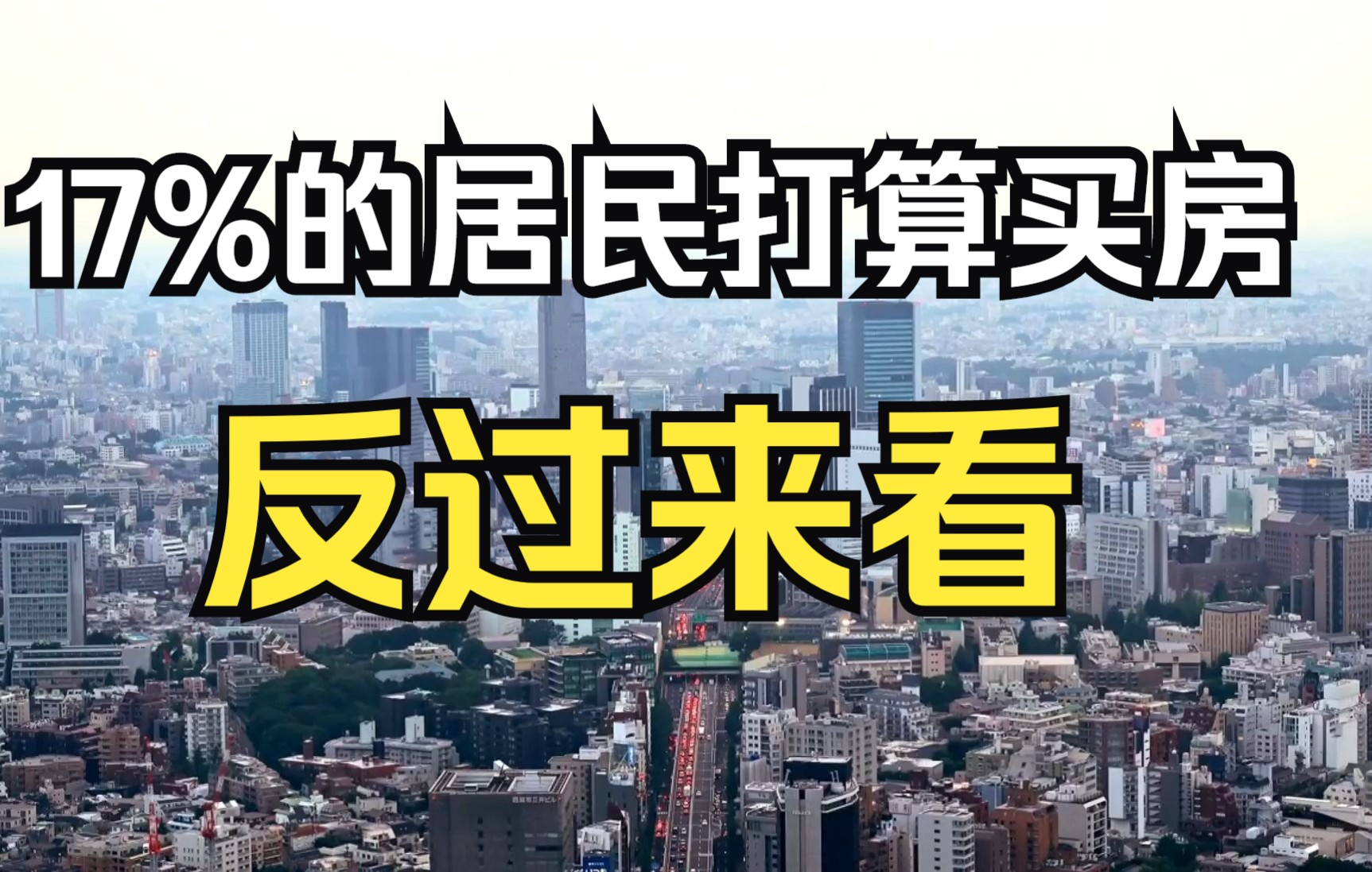 17%居民打算买房,反过来看会是什么样?哔哩哔哩bilibili