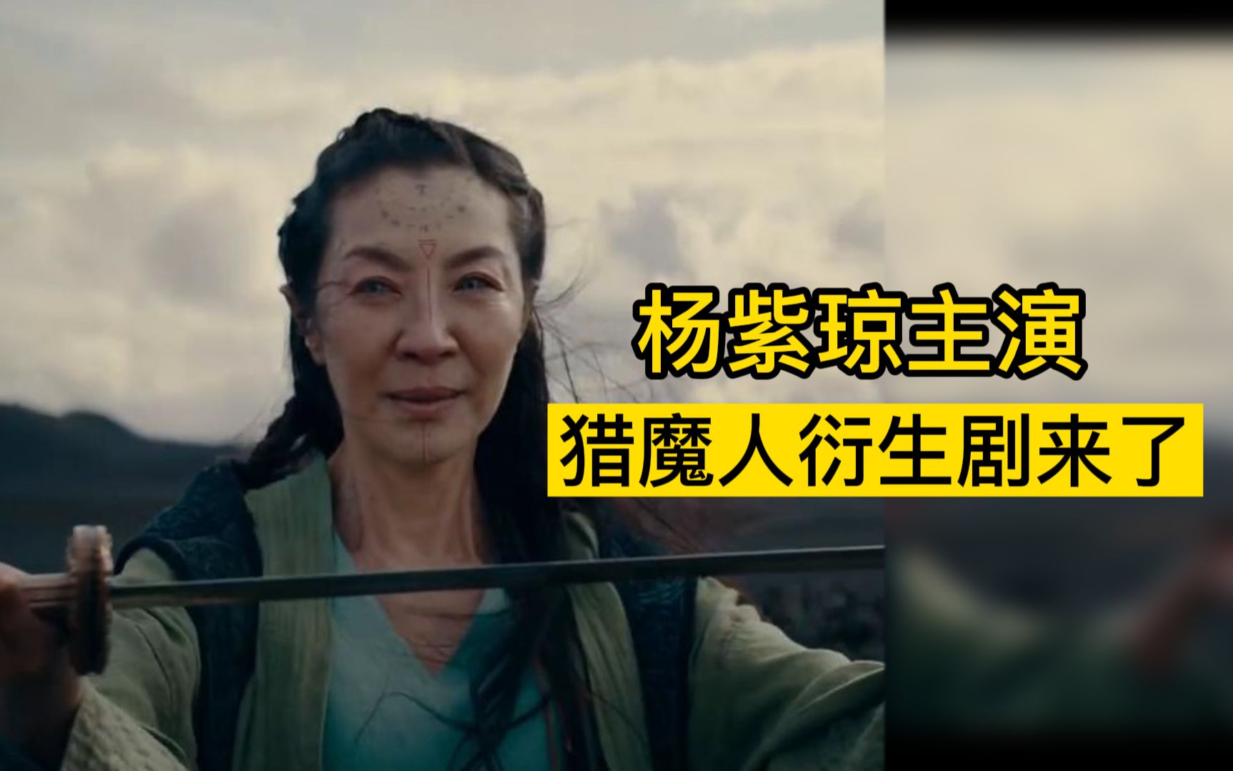 [图]由#杨紫琼主演，《猎魔人》衍生剧首曝预告片，我杨姐牛！