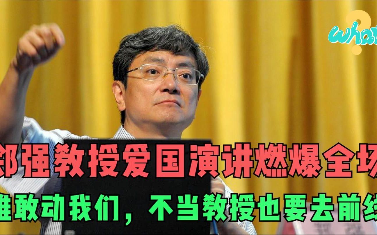 浙大郑强教授深情演讲,谁要敢动我们,我不当教授也要去前线!