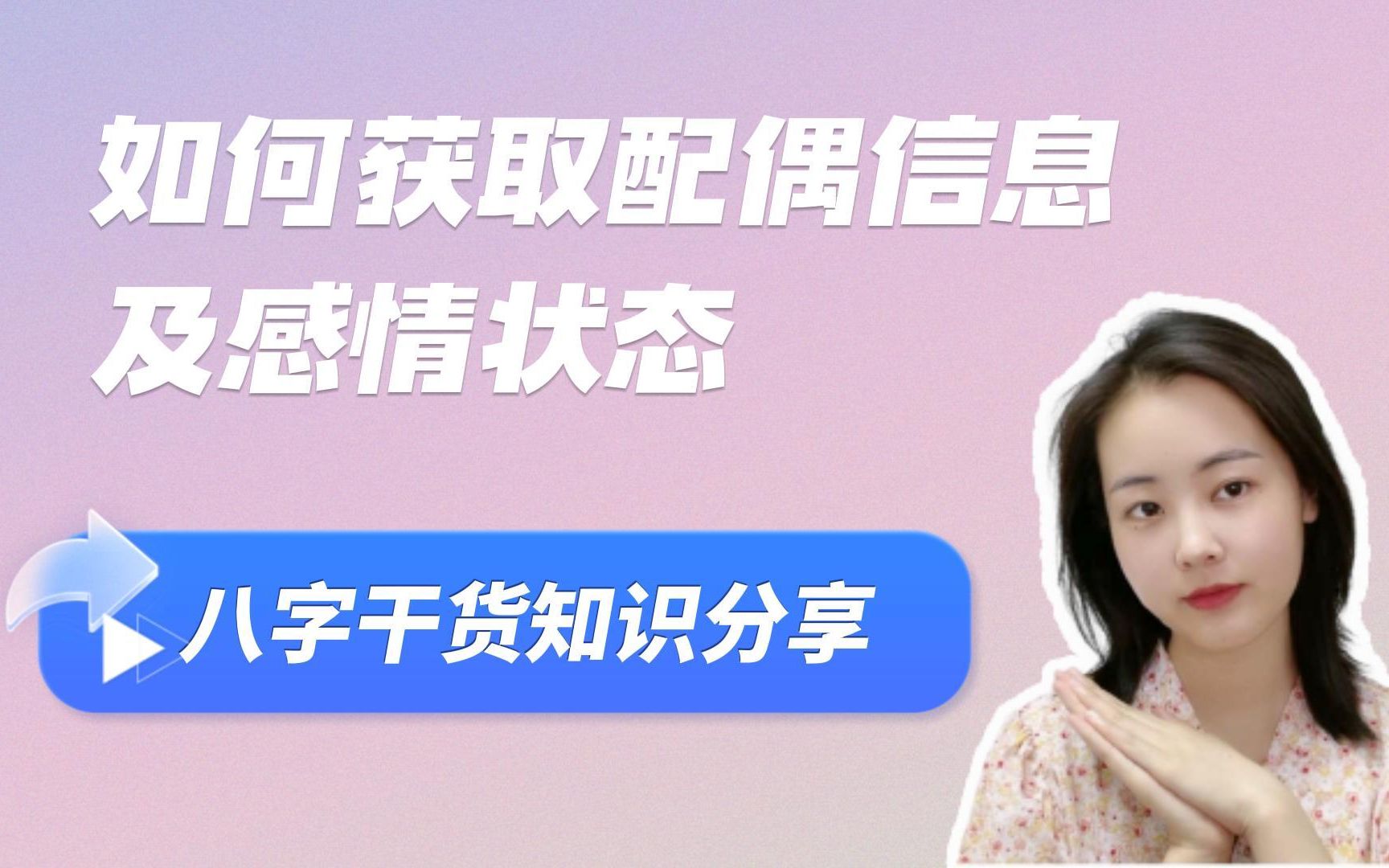 干货| 如何从八字中获取配偶信息及感情状态哔哩哔哩bilibili