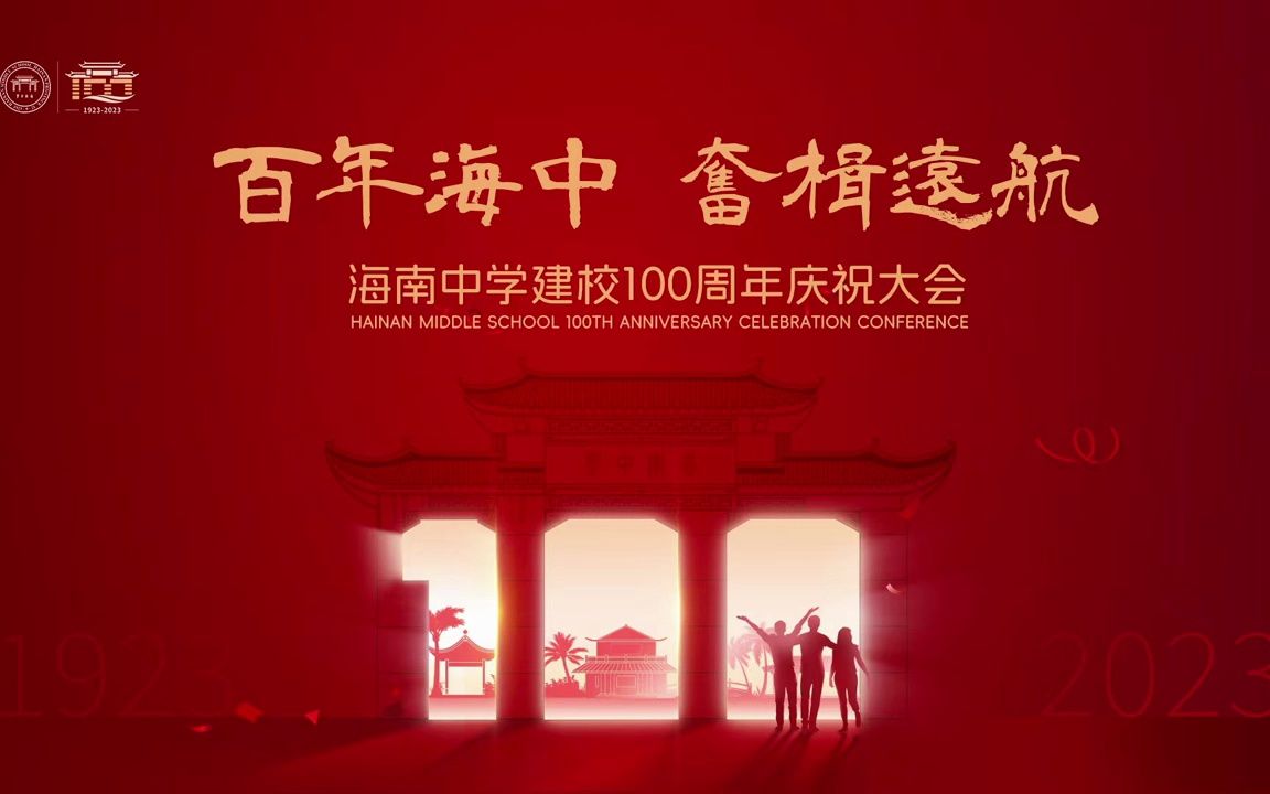 海南中学百年校庆庆典直播回放