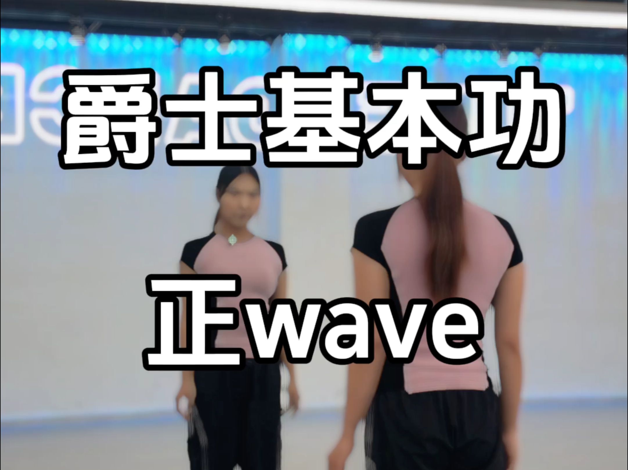 [图]爵士基本功保姆级教学-正wave