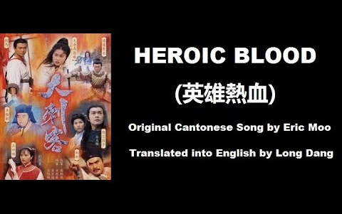 [图]巫啟賢_ Heroic Blood (英雄熱血) - OST - The Hitman Chronicles 1997 (大刺客) - English Tran