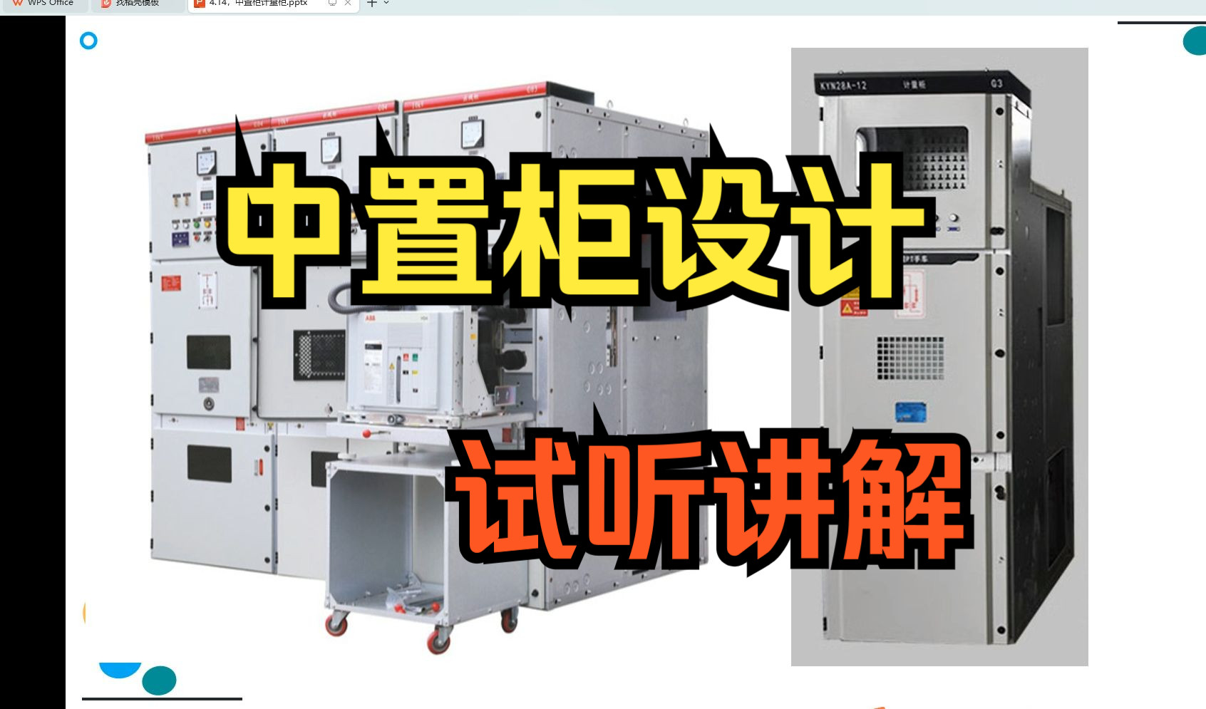 中置柜计量柜设计实操,试听感受高压设计的魅力,电工提升必看!哔哩哔哩bilibili