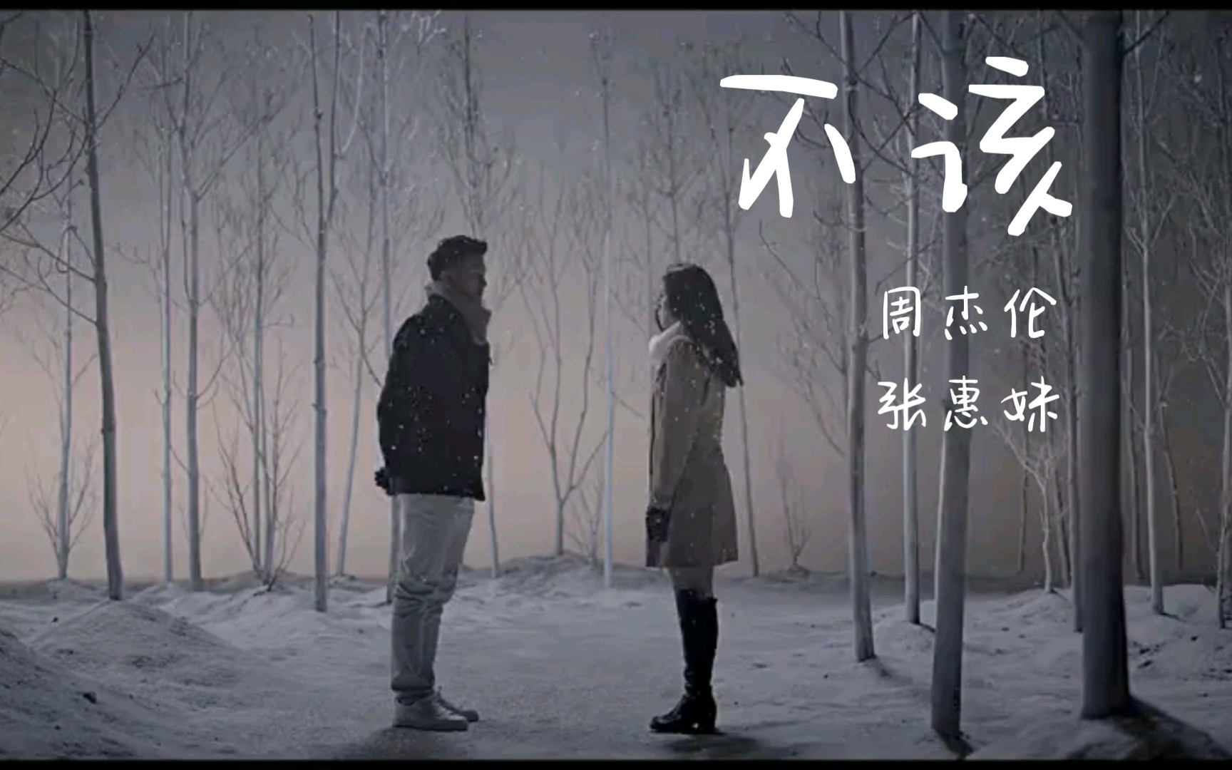 2K50FPS高清原版MV《不该》周杰伦哔哩哔哩bilibili