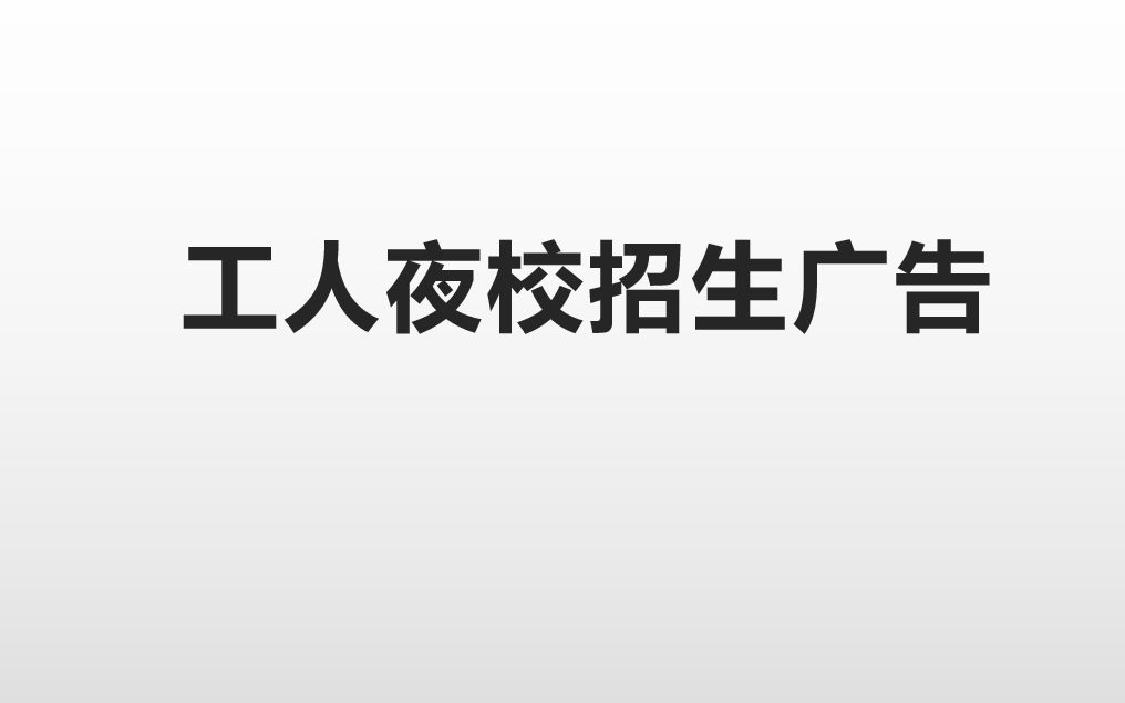 【文献】工人夜校招生广告(1917年)哔哩哔哩bilibili