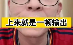 Tải video: 冤种：这小子对老登一顿输出，不想看下一集