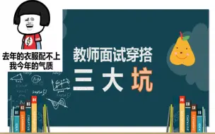 Download Video: 【教师招聘】教师面试穿搭中的三大“坑”！