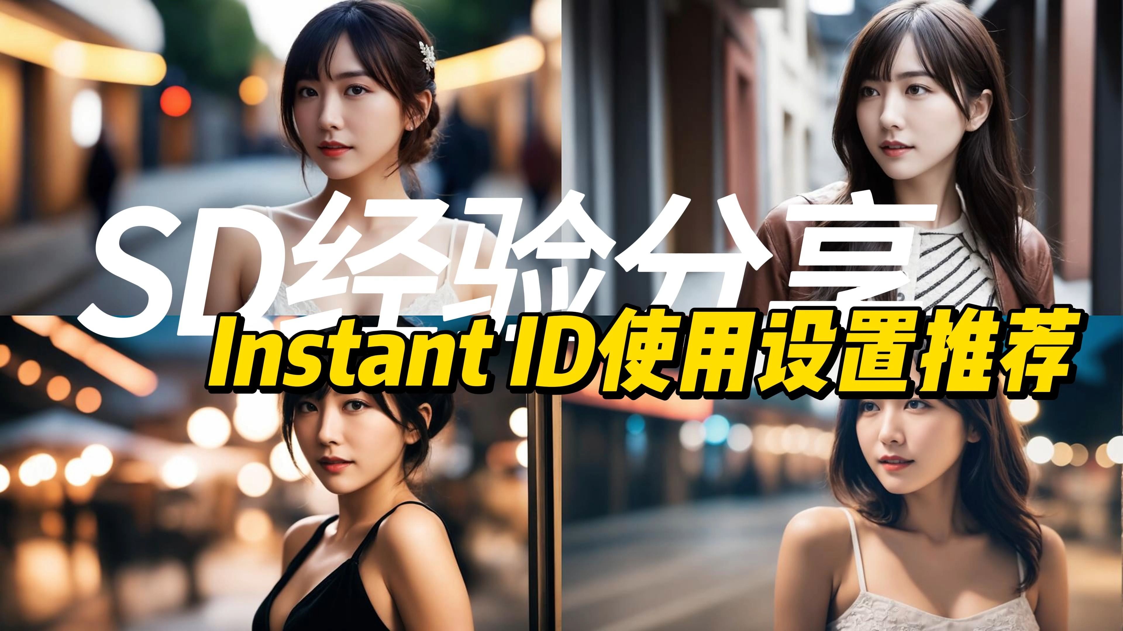 SD经验分享  Instant ID使用参数介绍哔哩哔哩bilibili