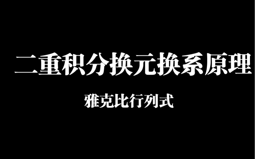 二重积分不好算?谱神教你二重积分换元换系原理!秒杀!哔哩哔哩bilibili