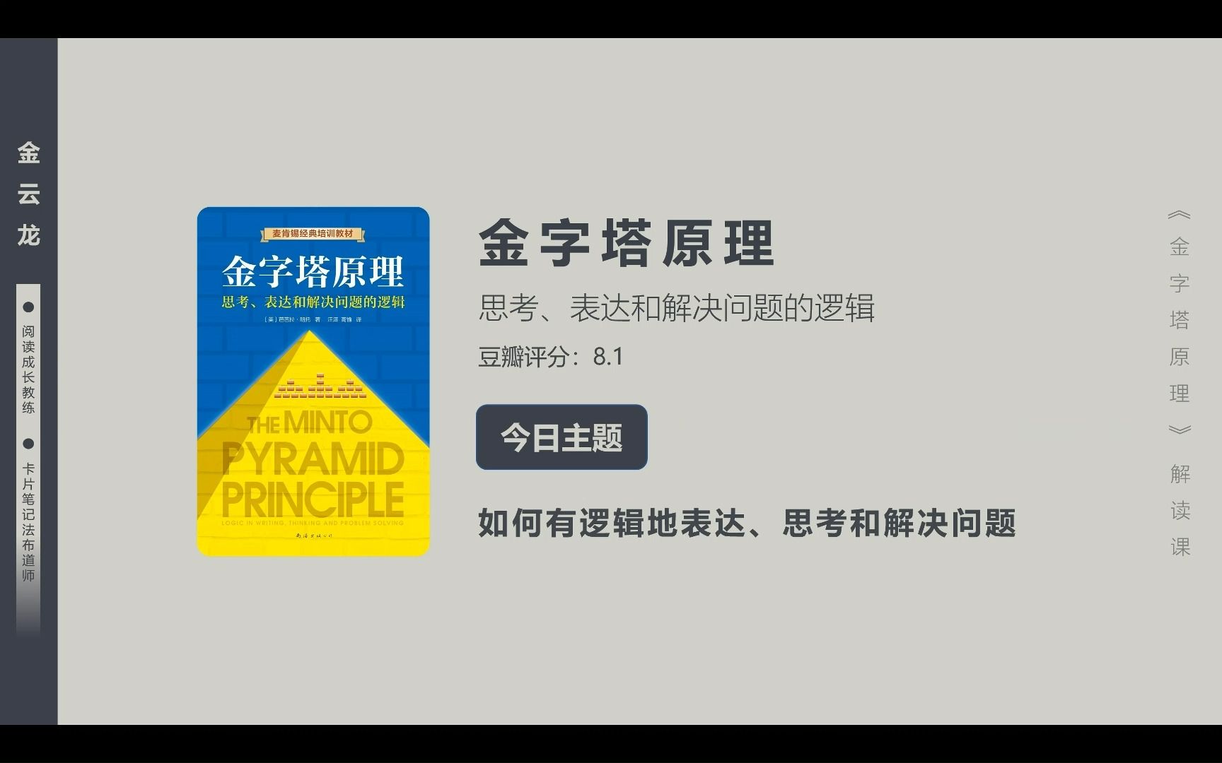 [图]导读：如何有逻辑地表达、思考和解决问题