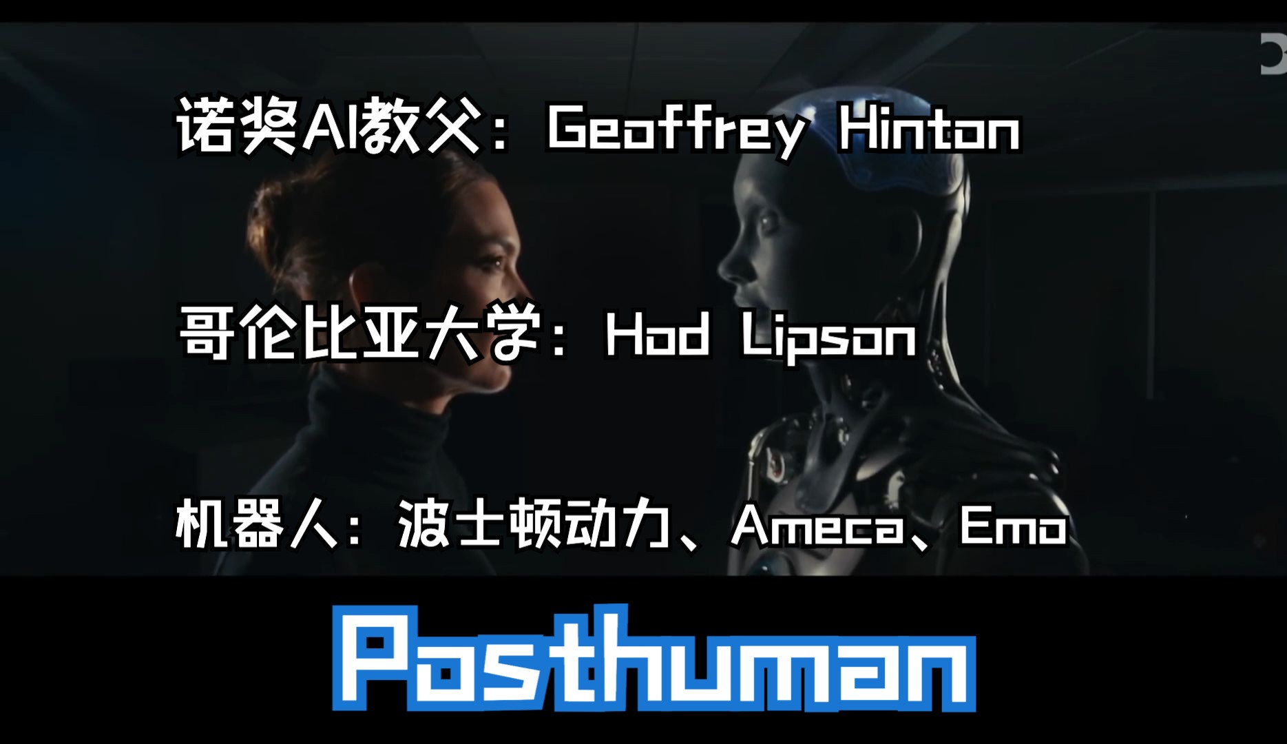 美国高校和科技公司对AI机器人未来的思考:Posthuman哔哩哔哩bilibili