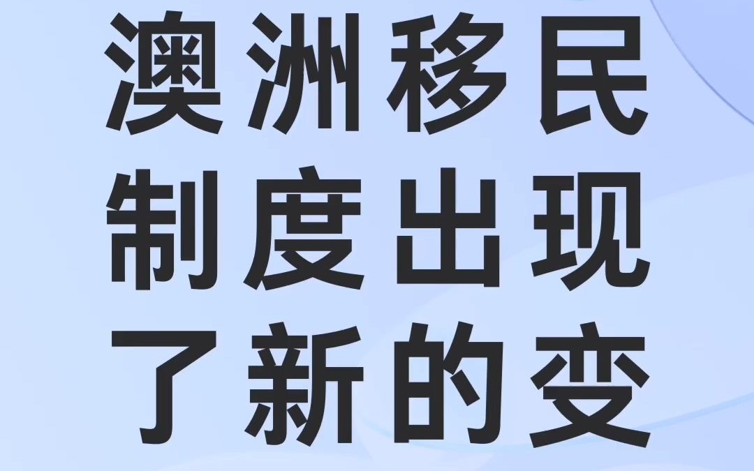 澳洲移民政策将迎来变政,职业列表和工签都有变化哔哩哔哩bilibili