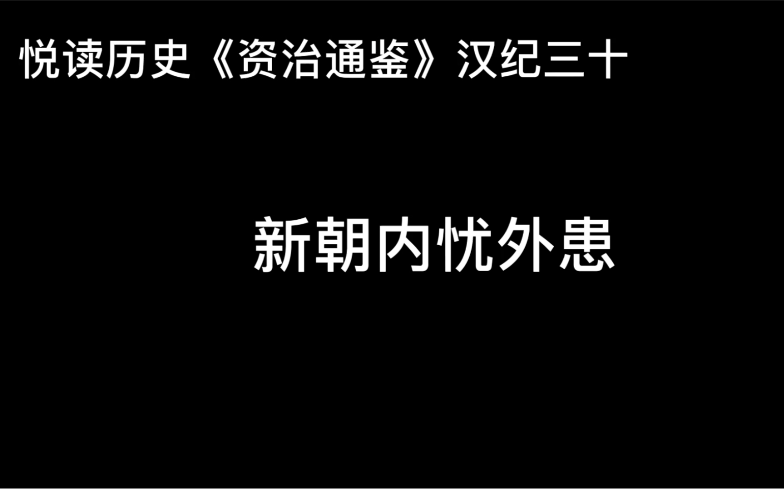 [图]悦读历史《资治通鉴》汉纪三十 新朝内忧外患