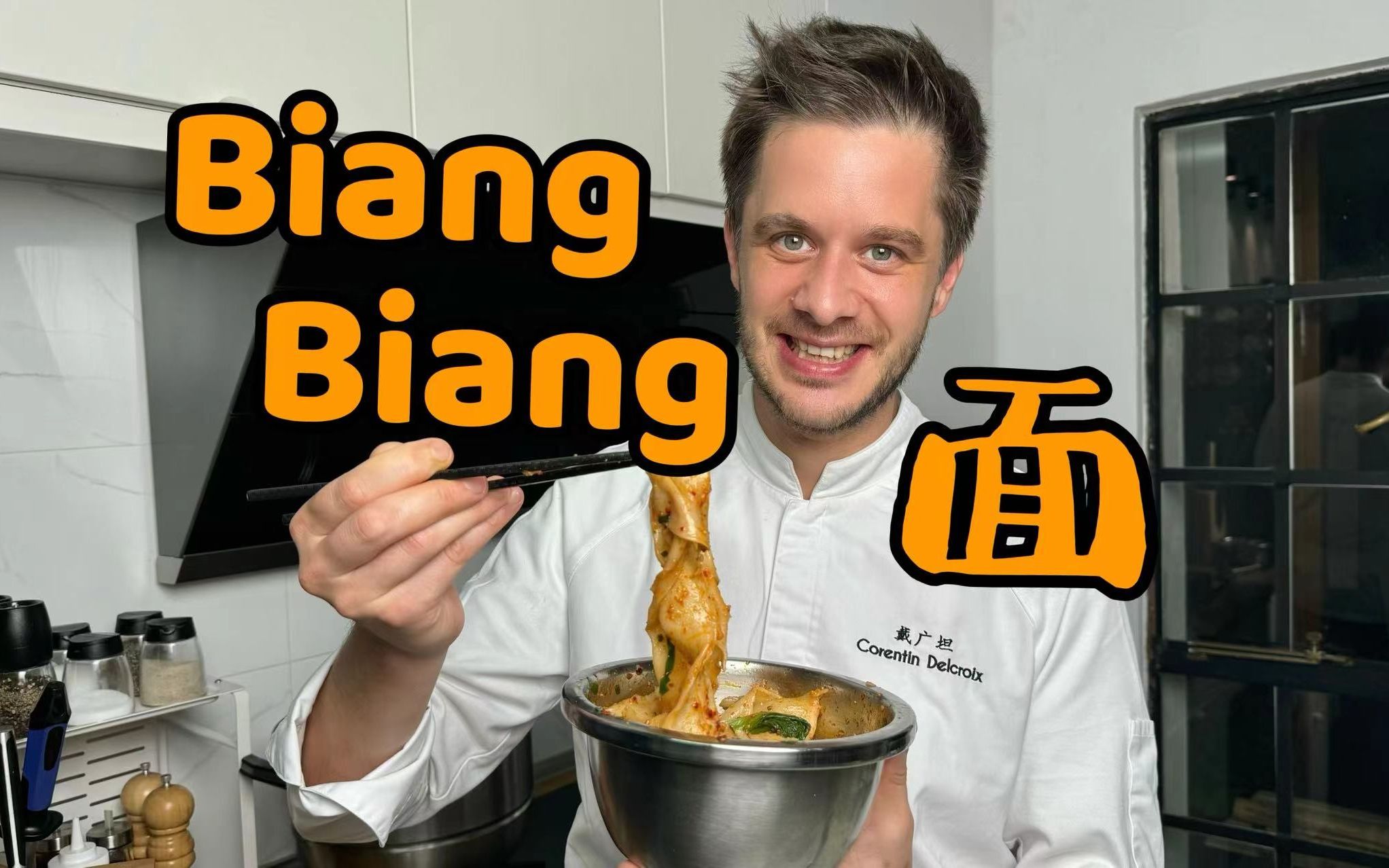 法国主厨竟然自己抻出一碗劲道爽滑的油泼biang biang面？快来看看这口算不算地道-主厨广坦-主厨广坦-哔哩哔哩视频
