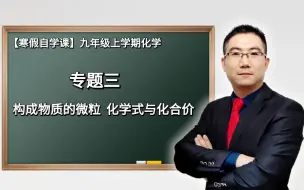 Video herunterladen: 【寒假自学课】九年级化学上学期---专题三  构成物质的微粒 化学式与化合价