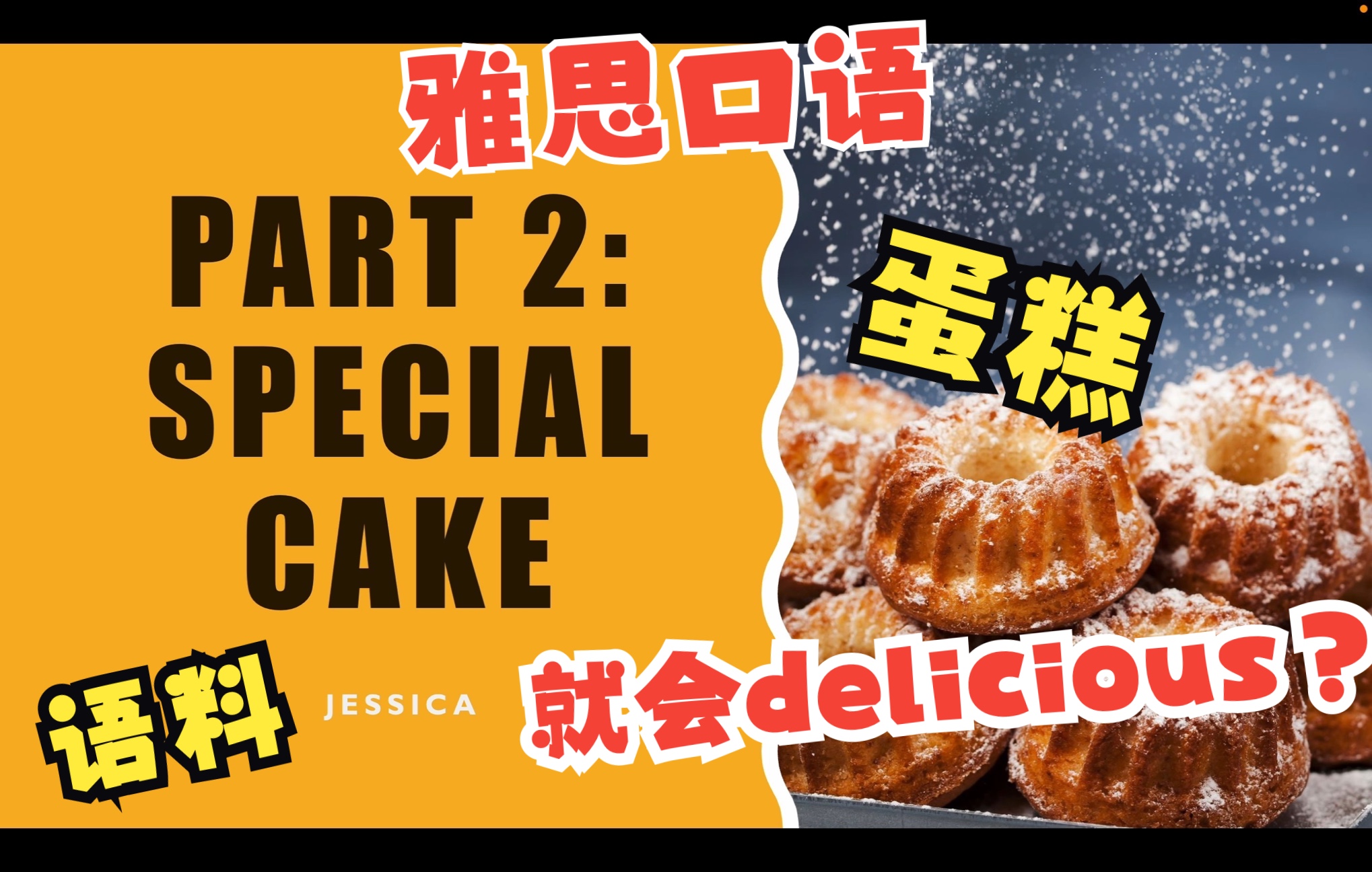 雅思口语Part2 |special cake特殊蛋糕(核心语料和demo真人示范)不会讲的来这找思路哔哩哔哩bilibili