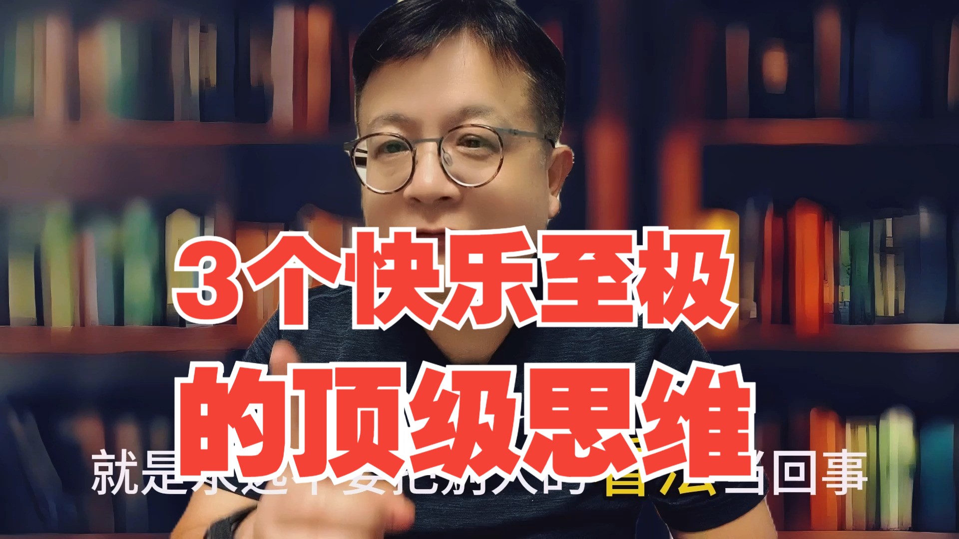 分享3个快乐至极的顶级思维,听懂了每天心情愉悦不会再焦虑心烦哔哩哔哩bilibili