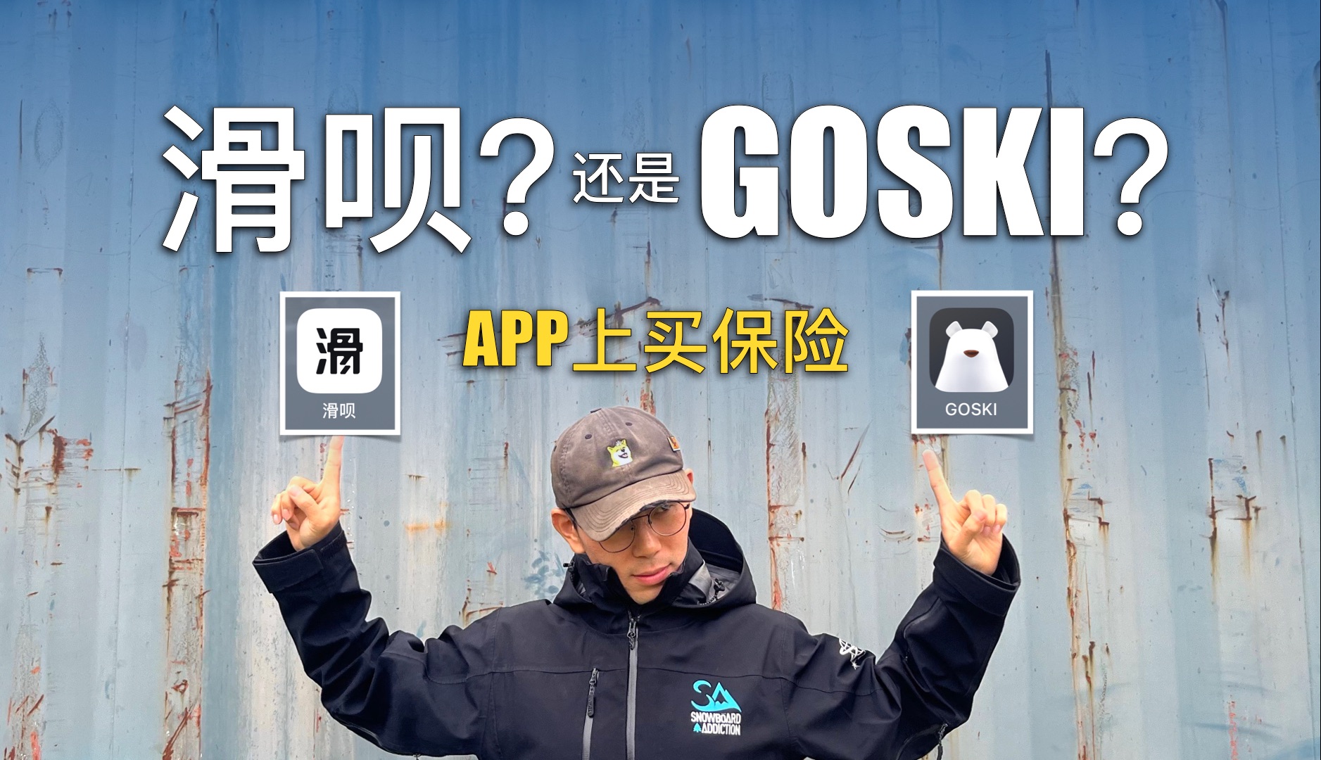 滑雪APP上买保险,该选「滑呗」还是「GOSKI」?哔哩哔哩bilibili