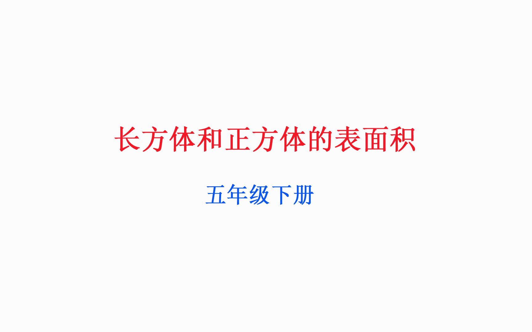 [图]小学数学人教版同步精讲课程五年级下册6长方体和正方体的表面积