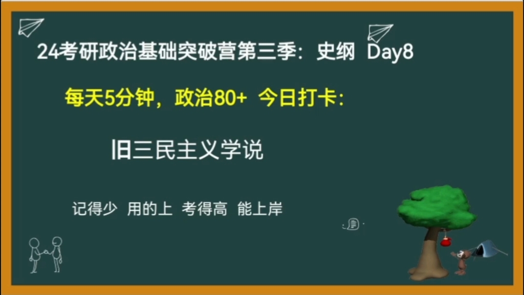 【每天5分钟 政治80+】史纲Day8:旧三民主义//重要选择题考点//24考研政治史纲哔哩哔哩bilibili