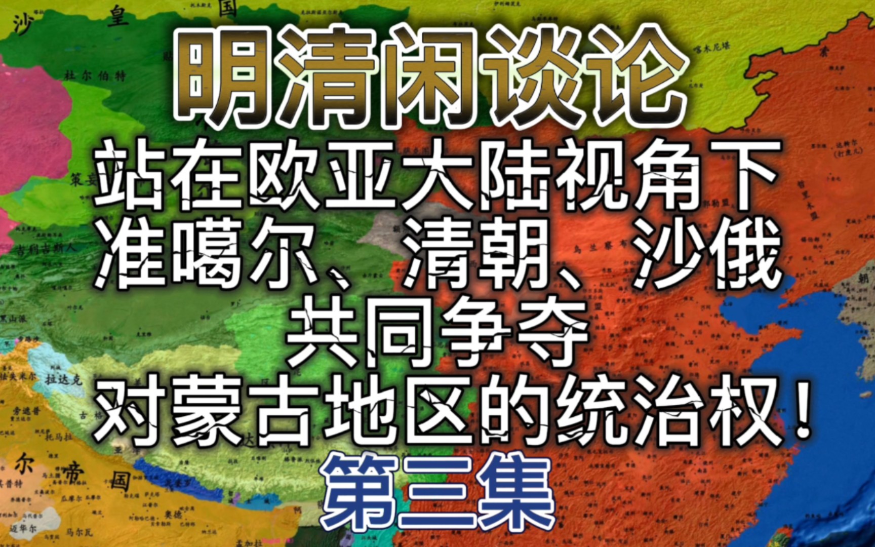 站在欧亚大陆的视角下,准噶尔、清朝与沙俄,一同争夺对蒙古地区的统治权!哔哩哔哩bilibili