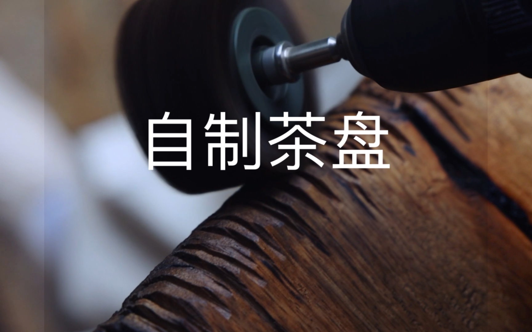 百年老木自制茶盘