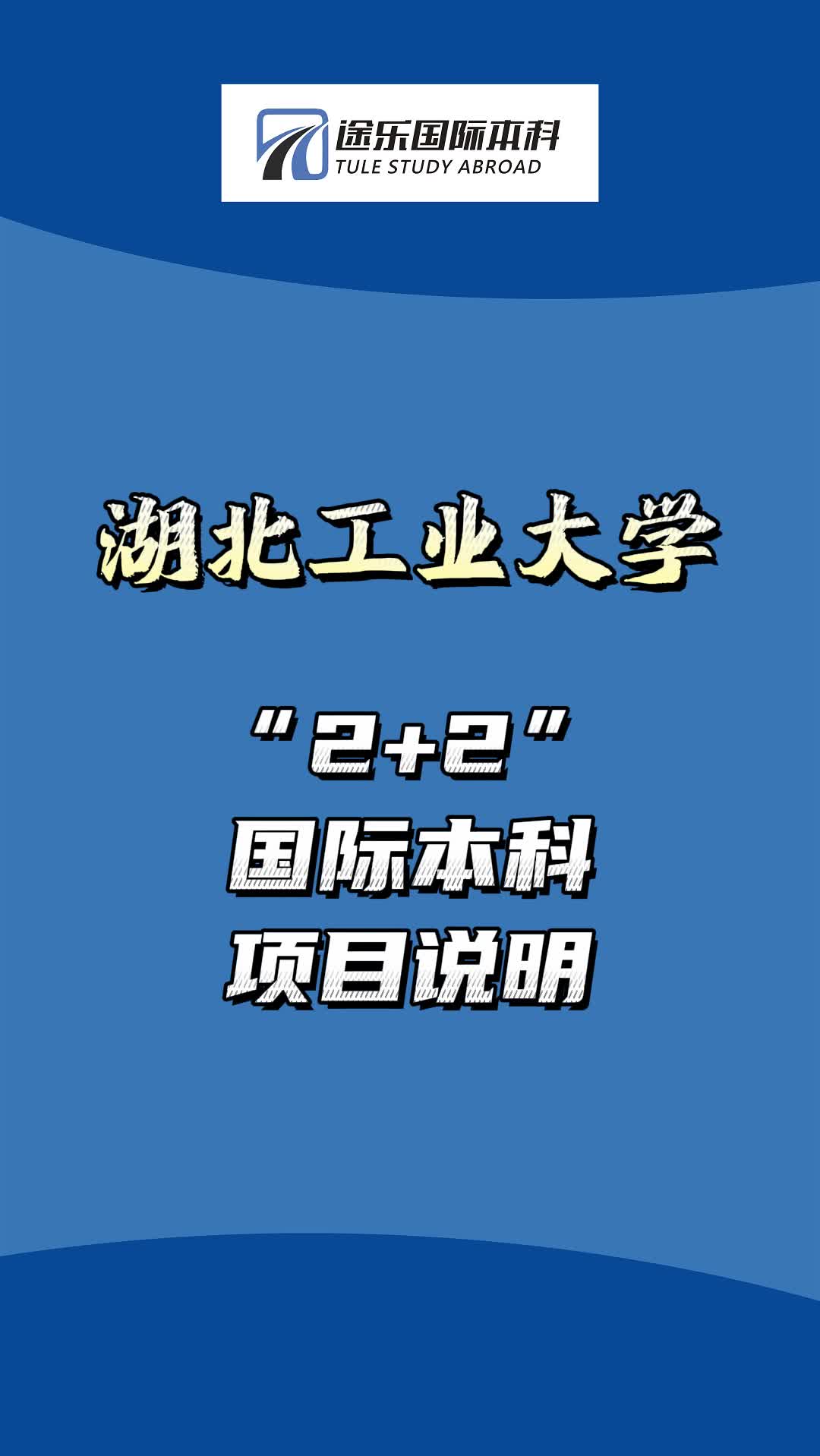 【湖北工业大学】2+2国际本科项目说明#升学规划 #学历提升 #本硕连读 #国际本科 #国际本硕 #留学 #港澳直通 #中外合办 #出国留学哔哩哔哩bilibili