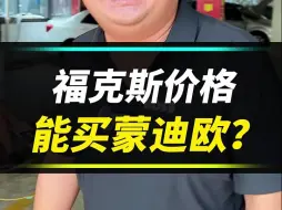 Video herunterladen: 福特大车，不如小车值钱了？这都啥行情了？