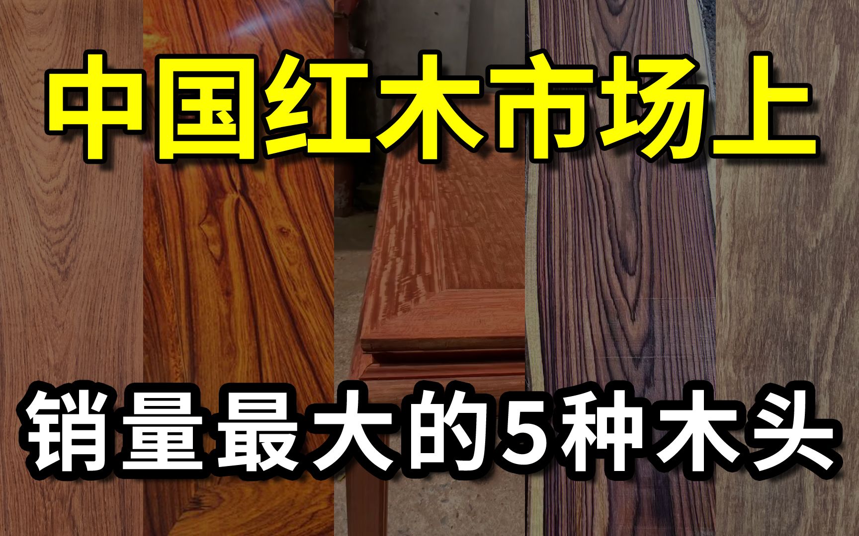 中国红木市场上,销量最大的5种木头,第一名被称为“平民红木”哔哩哔哩bilibili