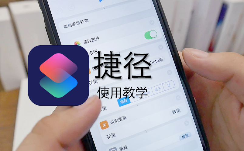 iOS12专属神器 捷径功能 简单使用教学哔哩哔哩bilibili