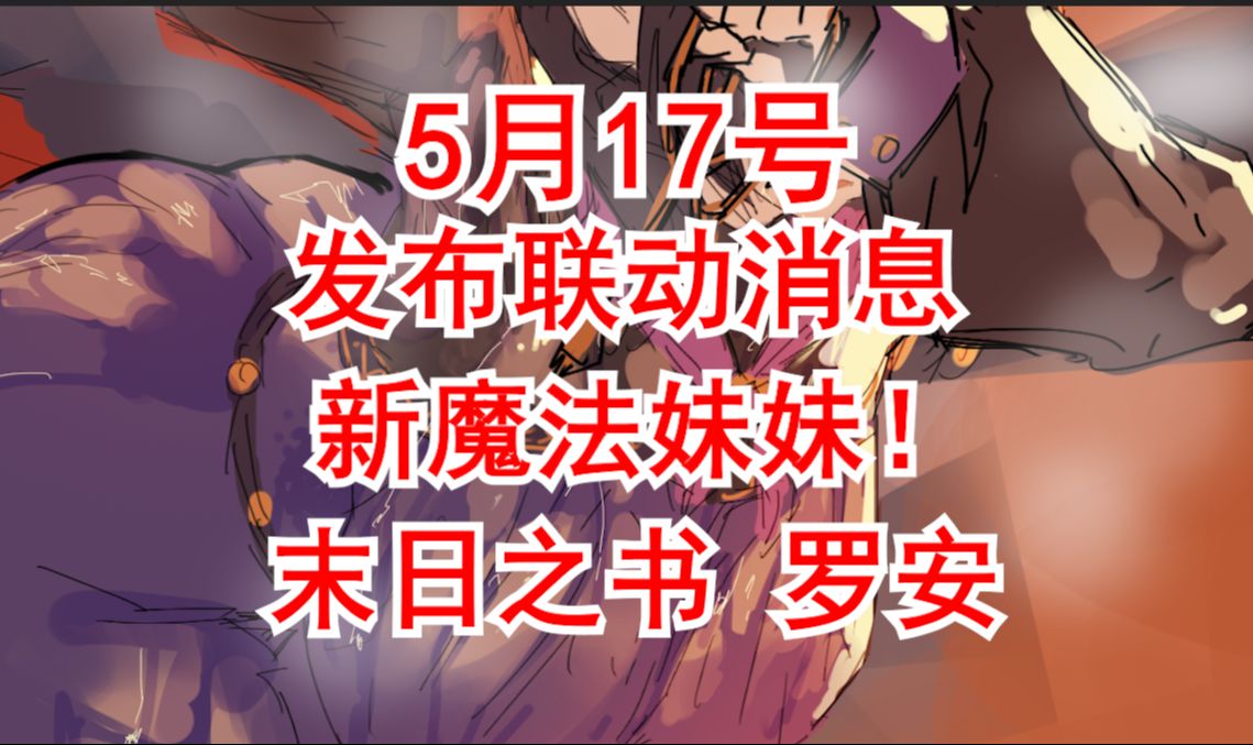 【棕色尘埃2】17号确认联动ip 新火系魔法妹妹!末日之书npc罗安 第十九篇开发者笔记!哔哩哔哩bilibili