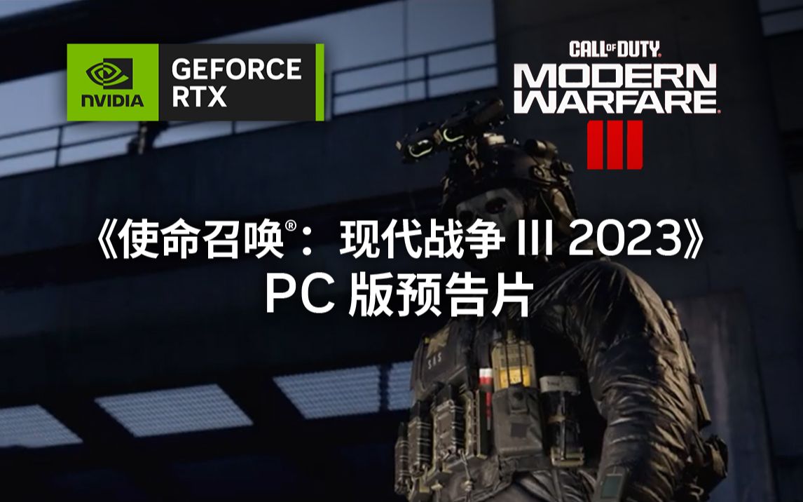 [图]《使命召唤®：现代战争 III 2023》 丨PC 版预告片