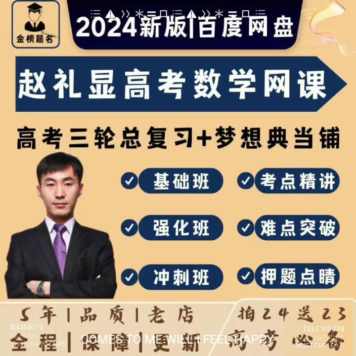 2024赵礼显网课暑秋寒春全年班数学高一高二高三高考考试复习视频