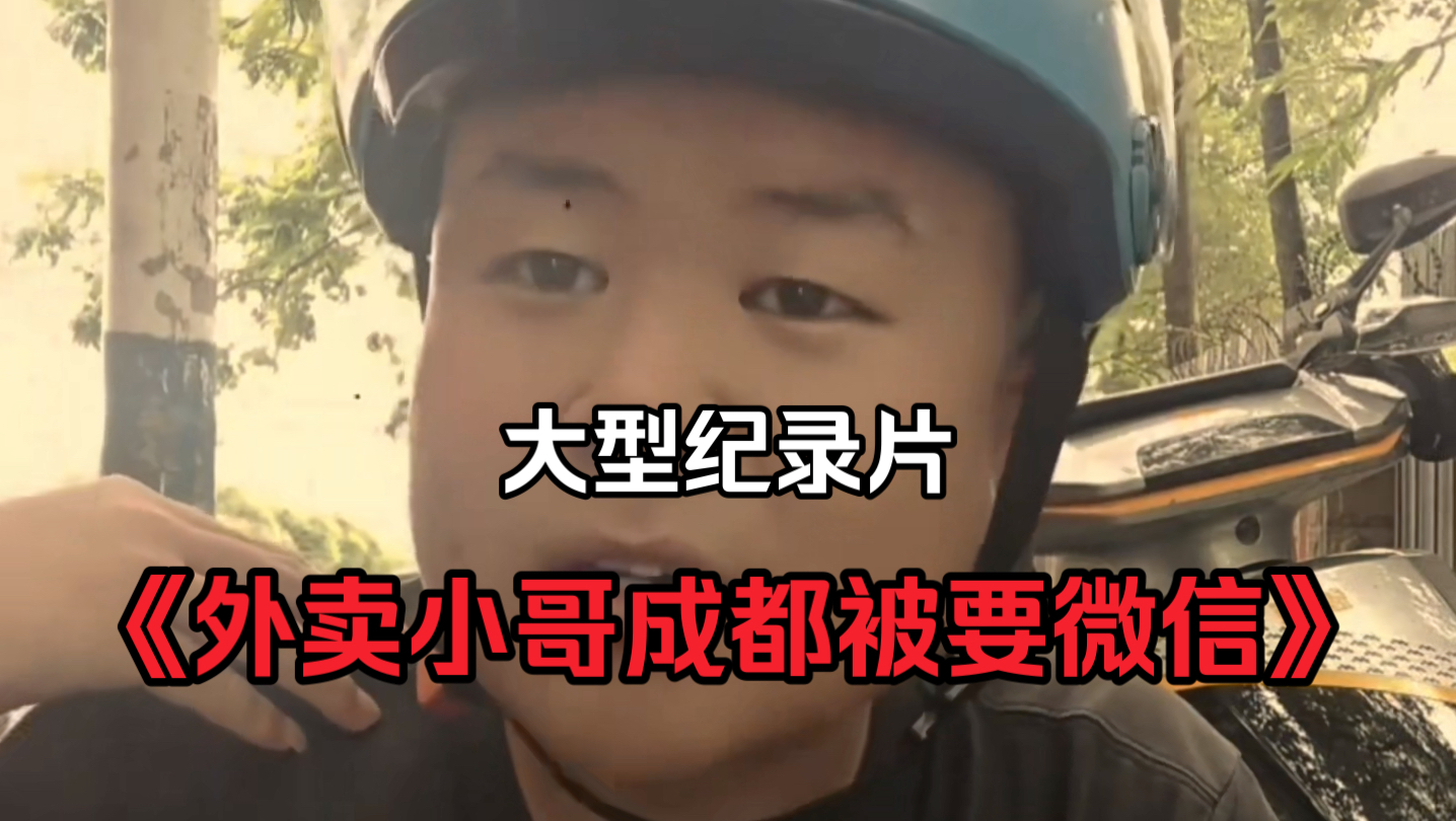 大型纪录片《外卖小哥成都被用微信》