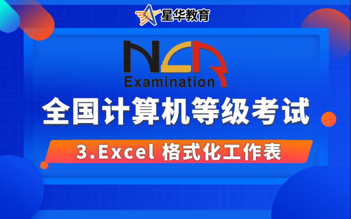 2022全国计算机等级考试一级【Excel格式化工作表】计算机等级考试题库全国计算机等级考试全国计算机等级考试office哔哩哔哩bilibili