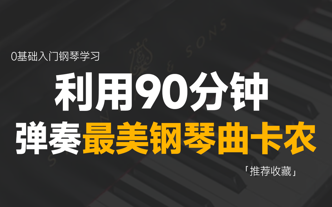 [图]【卡农】最美钢琴曲90分钟全流程讲解，绝对是B站最用心的钢琴教学，邮手就行！