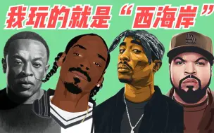 这TM才叫“西海岸”！带你了解真正的西海岸说唱历史！