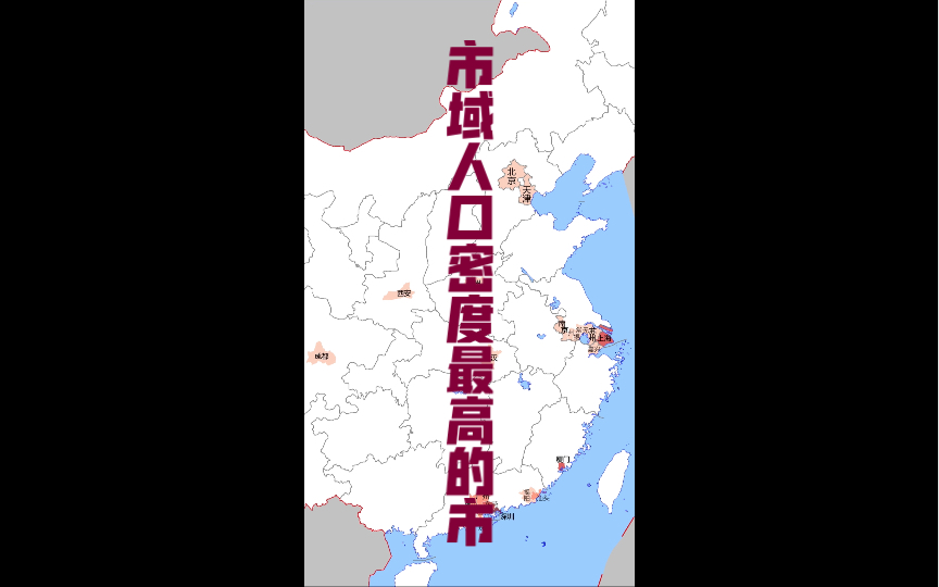 2021年常住人口密度过千的建制市(直辖市和地级市)哔哩哔哩bilibili