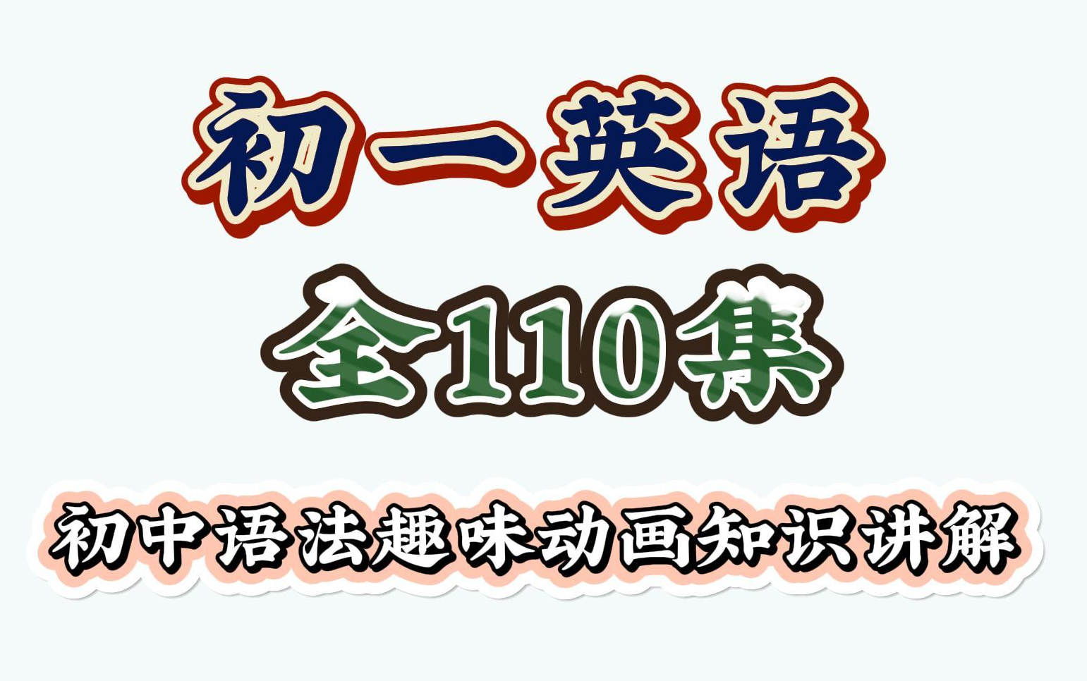 全110集 初中英语语法精讲合集 (全面, 通俗, 有趣 | 从零打造系统语法体系)哔哩哔哩bilibili
