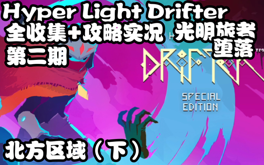 [图]【Hyper Light Drifter】光明旅者第二季-全流程攻略+收集实况解说第二期：北方区域（下）