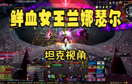 【Warmane】 冰冠堡垒 0%buff 鲜血女王兰娜瑟尔 英雄难度 死亡骑士 坦克视角哔哩哔哩bilibili魔兽世界