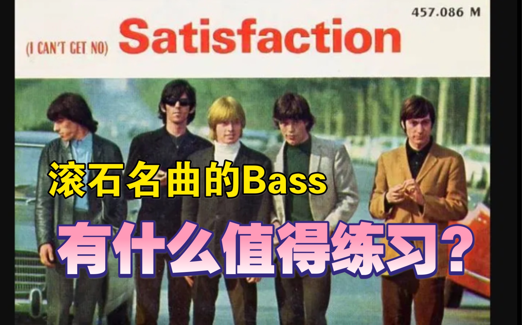 [图]贝斯练琴分享：滚石名曲《( I can’t get no) Satisfaction 》，大道至简的布鲁斯摇滚经典Bassline