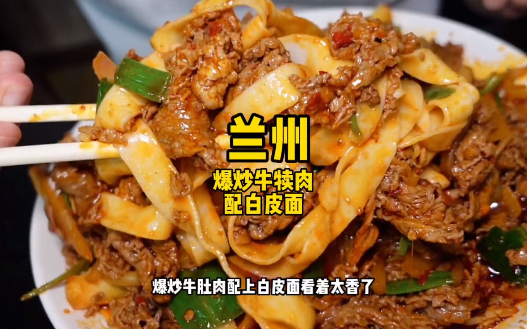 兰州特别惊喜的爆炒牛犊肉,三斤肉炒了两大盘子!看起来就巨香