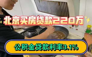 Tải video: 400万购房北京昌平3居，公积金贷款70万，贷款年限16年，公积金利率3.1%，商业贷利率4.3%！